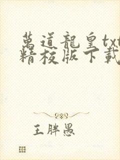 万道龙皇txt精校版下载