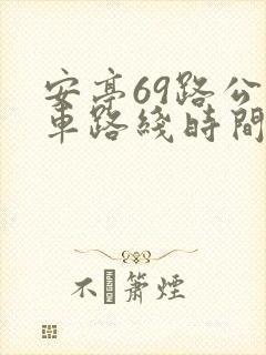 安亭69路公交车路线时间表