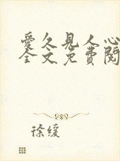 爱久见人心小说全文免费阅读