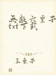无敌六皇子云铮txt下载 无敌六皇子云铮txt下载