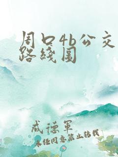 周口4b公交车路线图