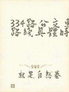 334路公交车路线具体时间表