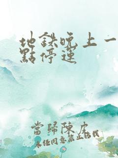地铁晚上一般几点停运 地铁晚上一般几点停运