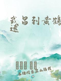 武昌到黄鹤楼多远