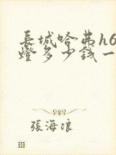 长城哈弗h6大灯多少钱一个