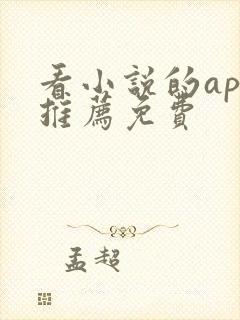 看小说的app推荐免费