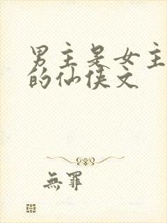 男主是女主师兄的仙侠文