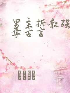男主拆散强取豪夺古言