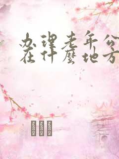 办理老年公交卡在什么地方