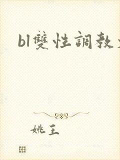 bl双性调教文