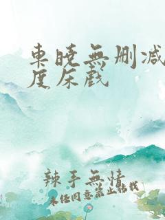 车晓无删减大尺度床戏