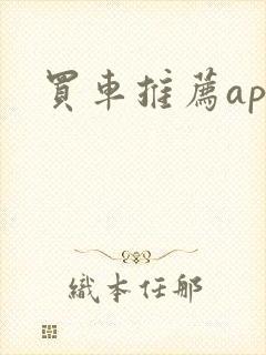 买车推荐app