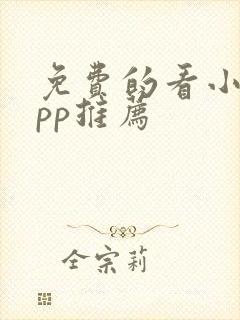 免费的看小说app推荐 免费的看小说app推荐