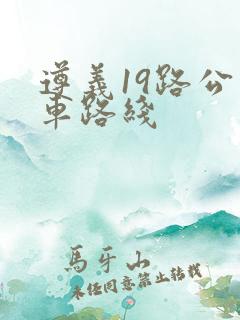 遵义19路公交车路线