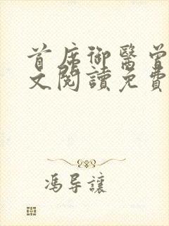 首席御医曾毅全文阅读免费无弹窗小说