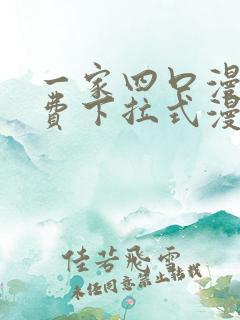 一家四口漫画免费下拉式漫画免费