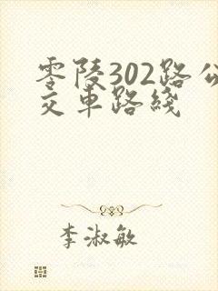 零陵302路公交车路线