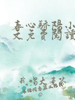 春心骄阳小说全文免费阅读无弹窗