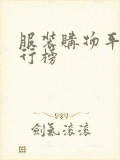 服装购物平台排行榜