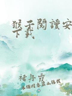 猴子阅读安卓版下载