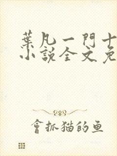 叶凡一门十忠烈小说全文免费阅读