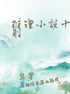 推理小说十大原则