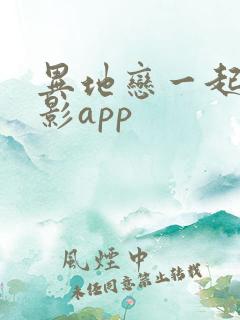 异地恋一起看电影app
