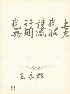 我行让我上小说无删减版免费阅读 我行让我上小说无删减版免费阅读