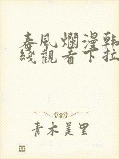 春风烂漫韩漫在线观看下拉式漫画