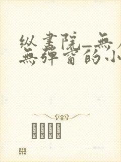 纵书院_无广告无弹窗的小说阅读网确有情