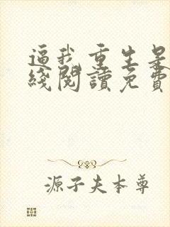 逼我重生是吧在线阅读免费