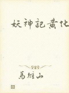 妖神记黄化版玄