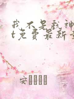 我不是戏神txt免费最新章节