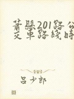 萧县201路公交车路线时间表