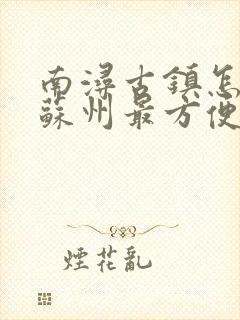 南浔古镇怎么去苏州最方便
