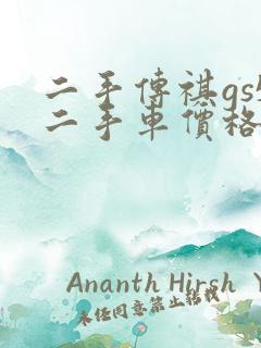 二手传祺gs5二手车价格