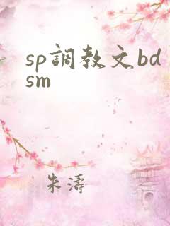 sp调教文bdsm