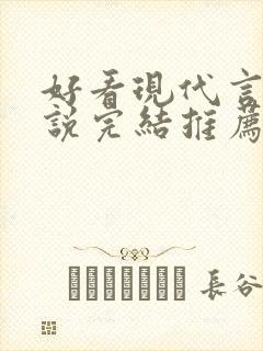 好看现代言情小说完结推荐经典小说