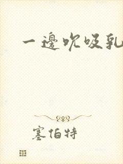 一边吮吸乳汁