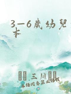 3—6岁幼儿绘本