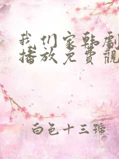 我们家韩剧在线播放免费观看