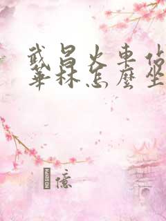 武昌火车站到昙华林怎么坐地铁