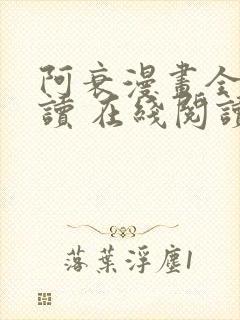 阿衰漫画全集阅读 在线阅读