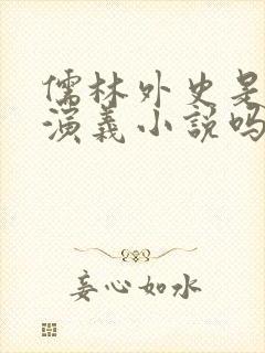 儒林外史是历史演义小说吗