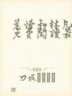 叶惜和林凡小说免费阅读最新章节