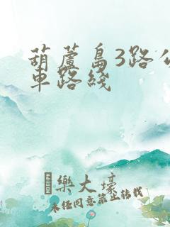 葫芦岛3路公交车路线