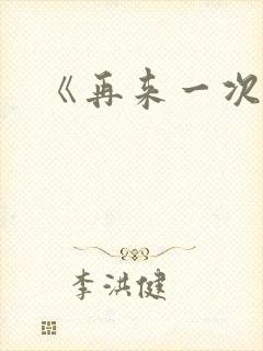 《再来一次好吗