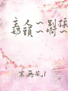 主人～别揉了～奶头～啊～嗯动