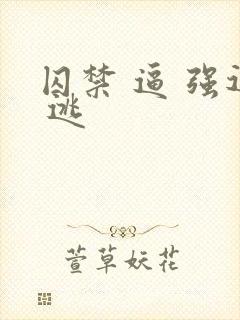 囚禁 逼 强迫 逃