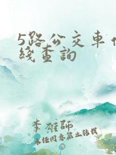 5路公交车站路线查询